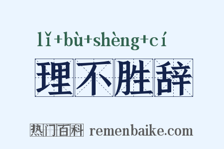 理不胜辞是什么意思的图片